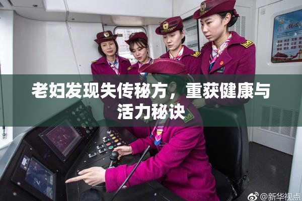 老妇发现失传秘方，重获健康与活力秘诀