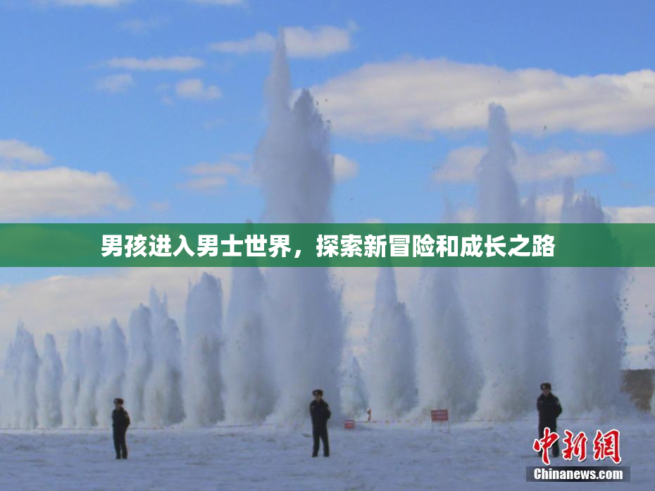 男孩进入男士世界，探索新冒险和成长之路