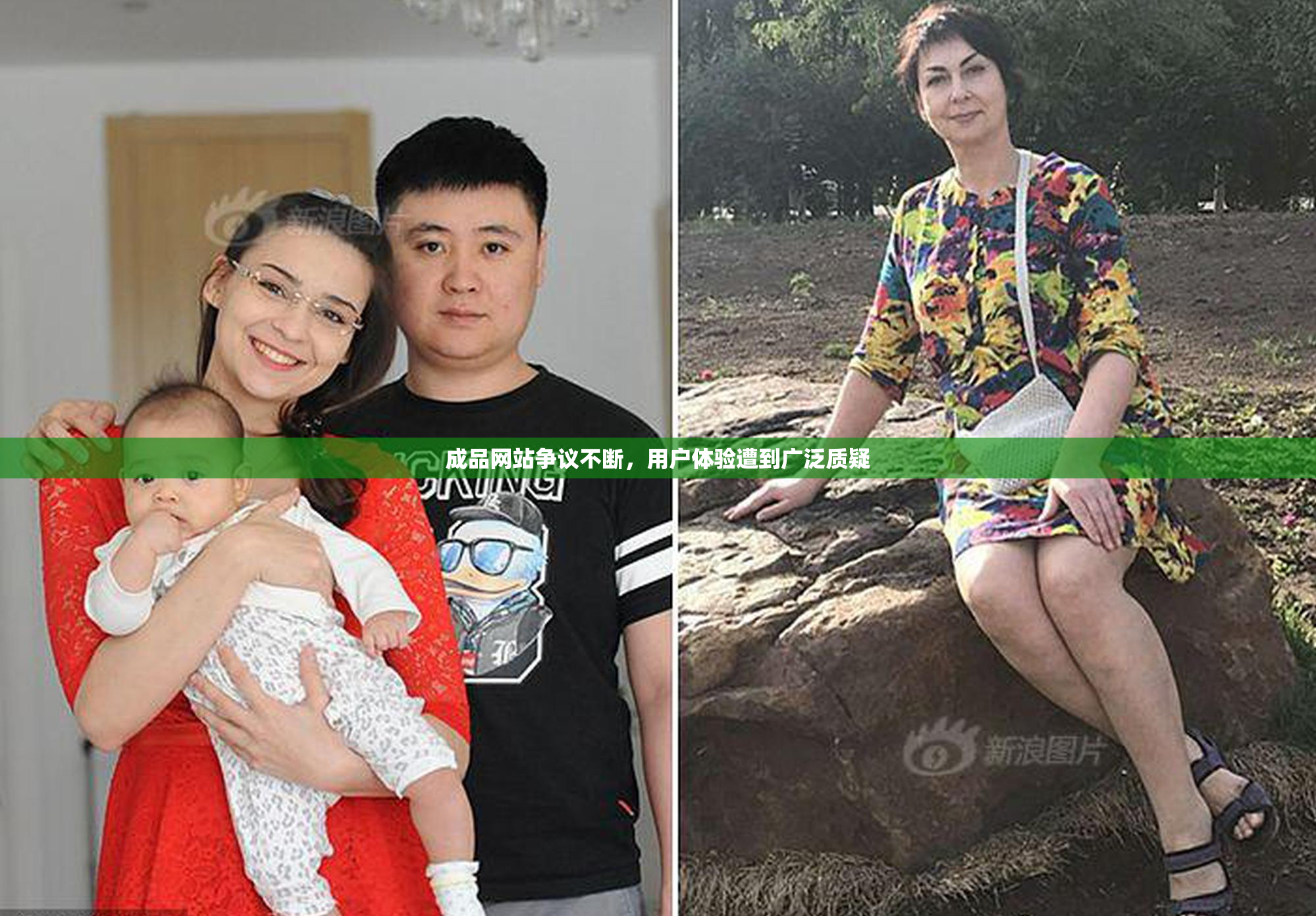 成品网站争议不断，用户体验遭到广泛质疑