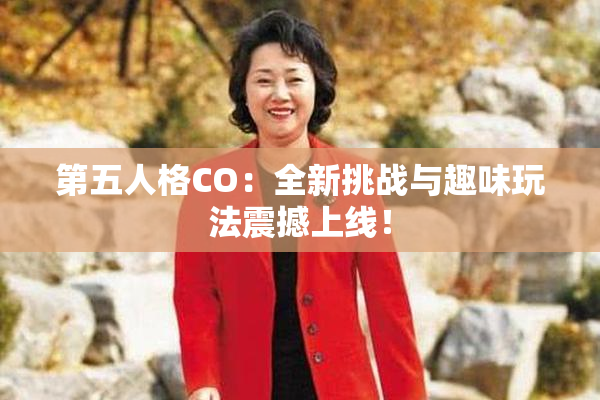 第五人格CO：全新挑战与趣味玩法震撼上线！