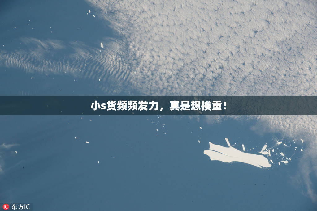小s货频频发力，真是想挨重！