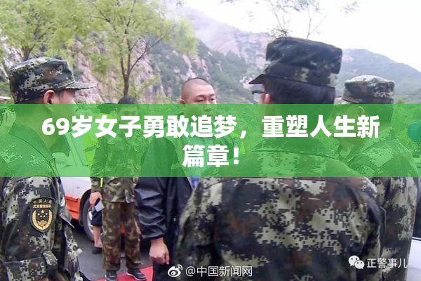 69岁女子勇敢追梦，重塑人生新篇章！