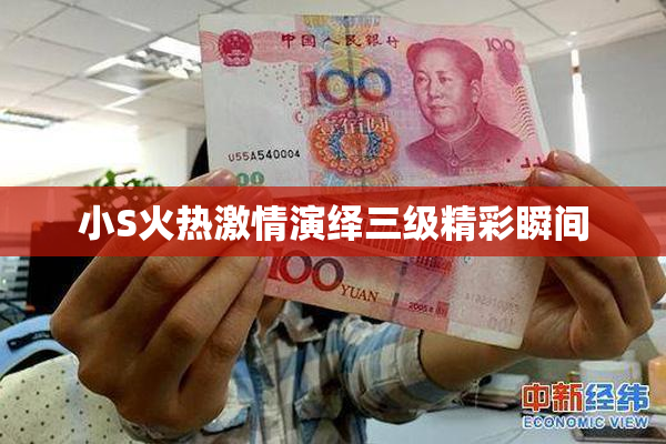 小S火热激情演绎三级精彩瞬间