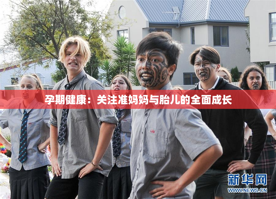 孕期健康：关注准妈妈与胎儿的全面成长