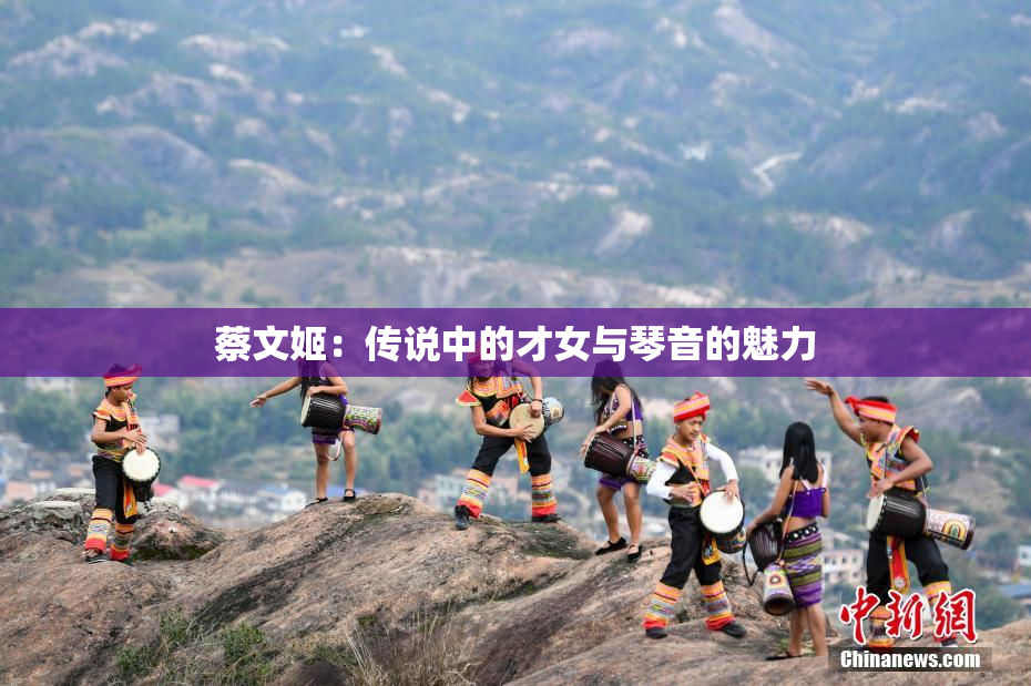 蔡文姬：传说中的才女与琴音的魅力