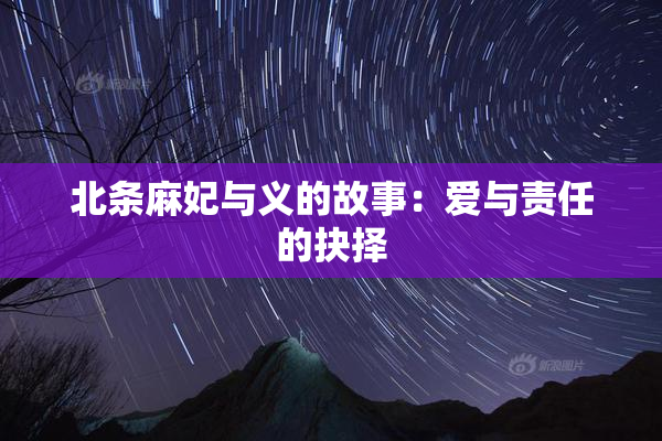 北条麻妃与义的故事：爱与责任的抉择