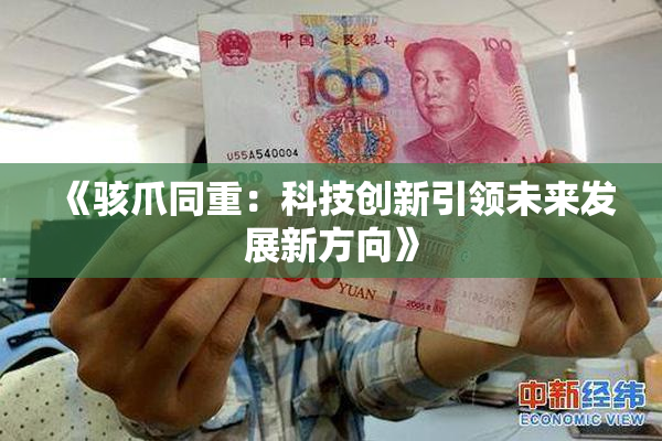 《骇爪同重：科技创新引领未来发展新方向》