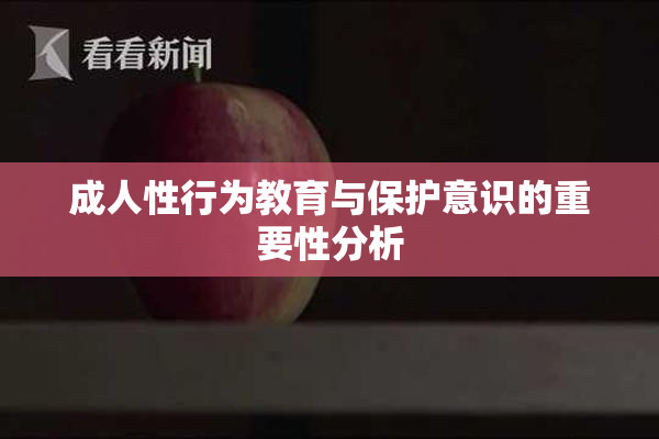 成人性行为教育与保护意识的重要性分析
