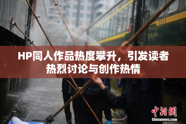 HP同人作品热度攀升，引发读者热烈讨论与创作热情