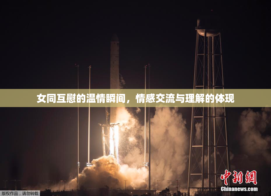 女同互慰的温情瞬间，情感交流与理解的体现