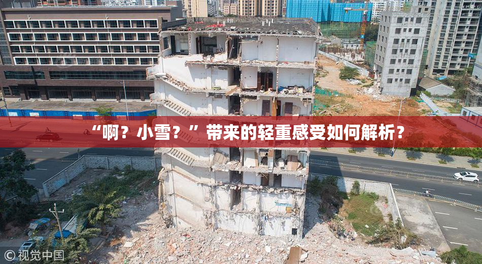 “啊？小雪？”带来的轻重感受如何解析？