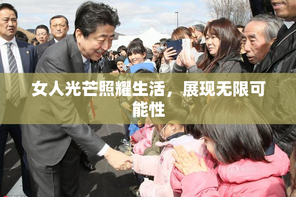 女人光芒照耀生活，展现无限可能性