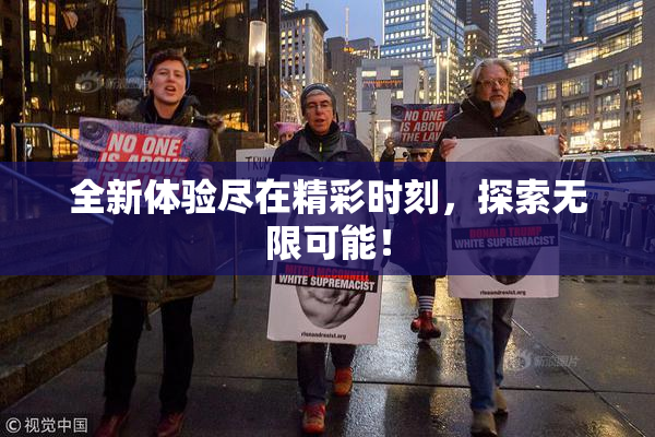 全新体验尽在精彩时刻，探索无限可能！