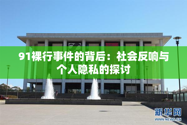91裸行事件的背后：社会反响与个人隐私的探讨