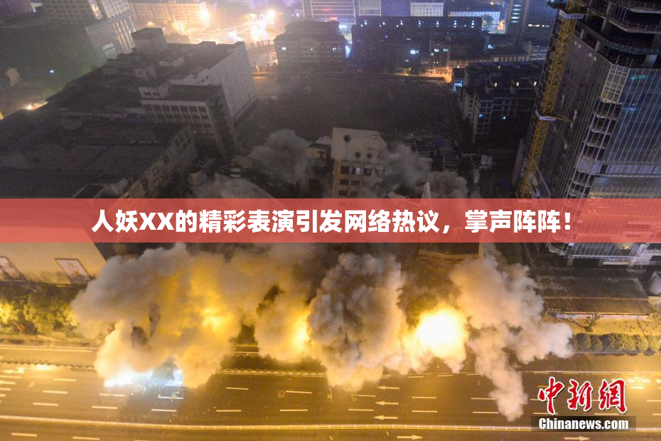 人妖XX的精彩表演引发网络热议，掌声阵阵！