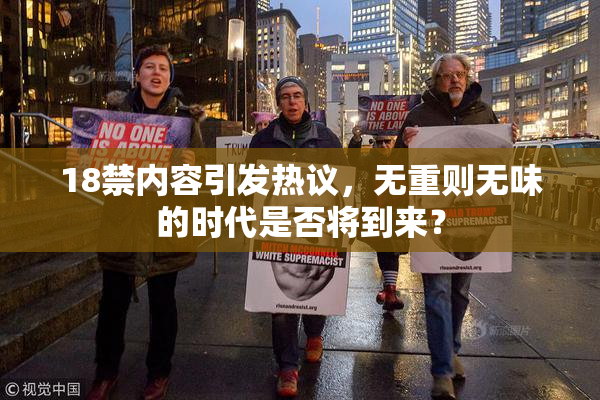 18禁内容引发热议，无重则无味的时代是否将到来？