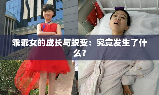 乖乖女的成长与蜕变：究竟发生了什么？