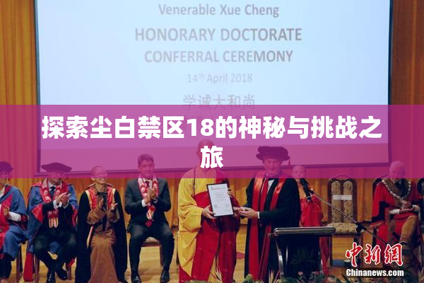 探索尘白禁区18的神秘与挑战之旅