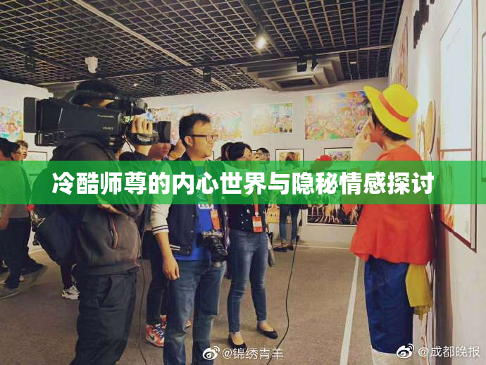 冷酷师尊的内心世界与隐秘情感探讨