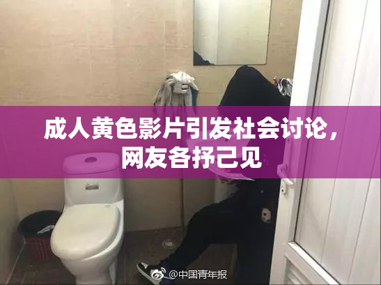 成人黄色影片引发社会讨论，网友各抒己见
