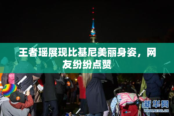王者瑶展现比基尼美丽身姿，网友纷纷点赞