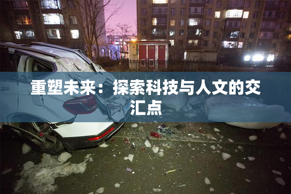 重塑未来：探索科技与人文的交汇点