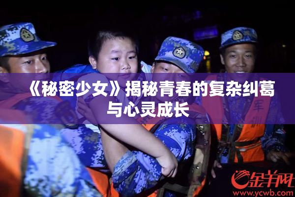《秘密少女》揭秘青春的复杂纠葛与心灵成长