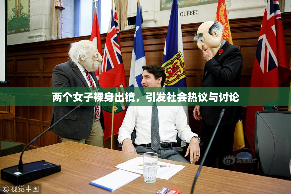 两个女子裸身出镜，引发社会热议与讨论
