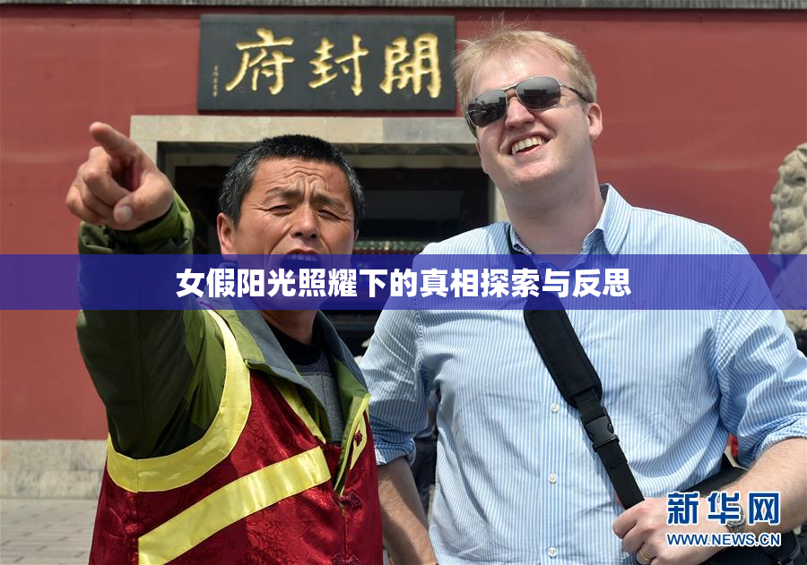 女假阳光照耀下的真相探索与反思
