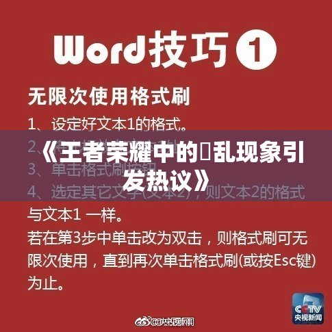 《王者荣耀中的婬乱现象引发热议》