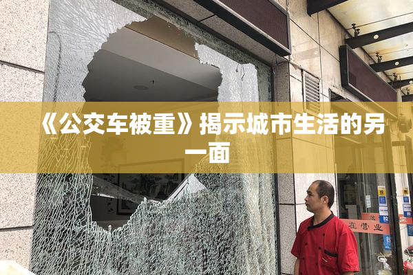 《公交车被重》揭示城市生活的另一面