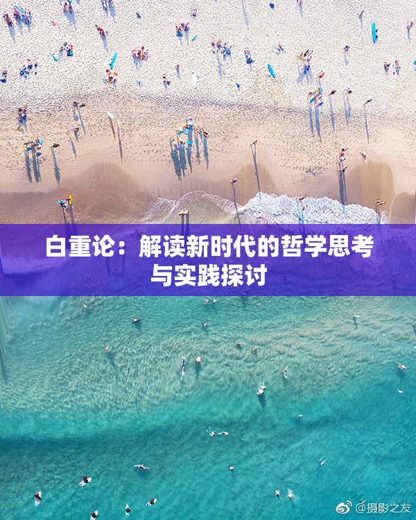 白重论：解读新时代的哲学思考与实践探讨