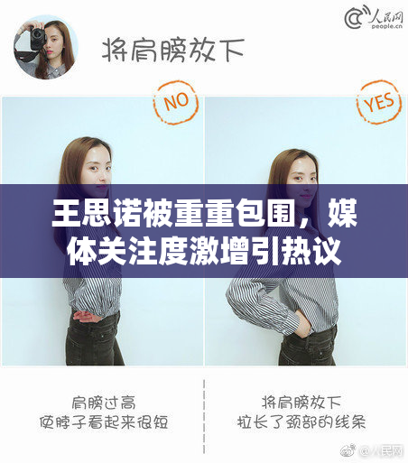 王思诺被重重包围，媒体关注度激增引热议