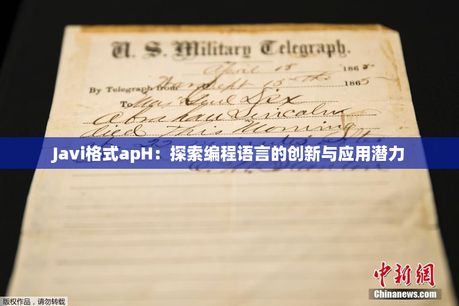 Javi格式apH：探索编程语言的创新与应用潜力