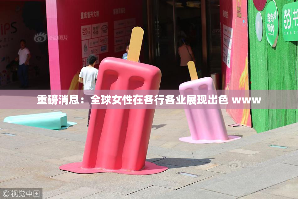 重磅消息：全球女性在各行各业展现出色 www