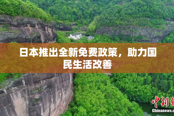 日本推出全新免费政策，助力国民生活改善