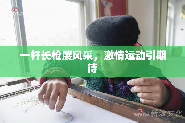 一杆长枪展风采，激情运动引期待