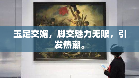 玉足交媚，脚交魅力无限，引发热潮。