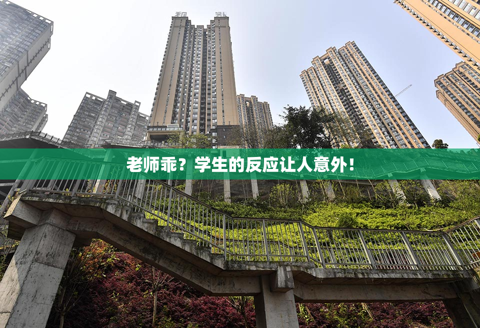 老师乖？学生的反应让人意外！