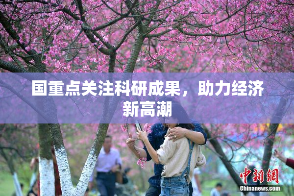 国重点关注科研成果，助力经济新高潮