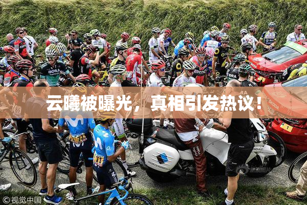 云曦被曝光，真相引发热议！