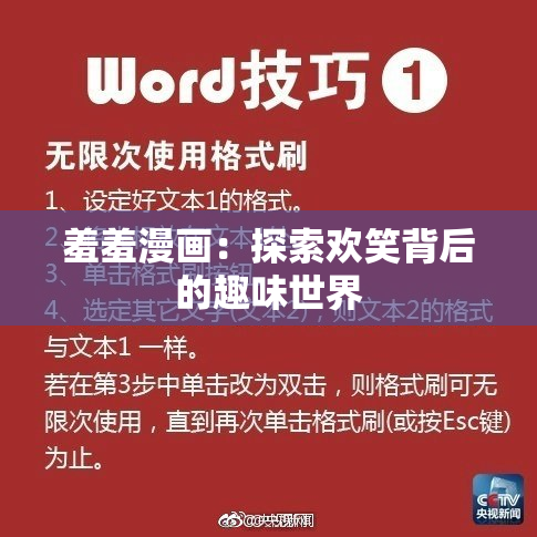 羞羞漫画：探索欢笑背后的趣味世界
