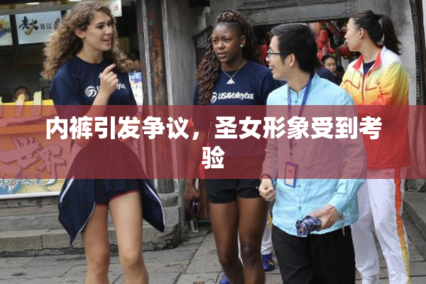 内裤引发争议，圣女形象受到考验