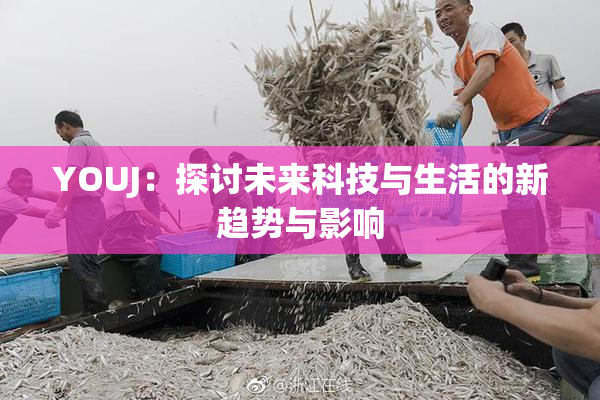 YOUJ：探讨未来科技与生活的新趋势与影响