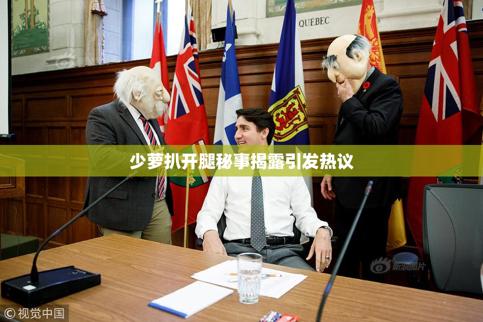 少萝扒开腿秘事揭露引发热议