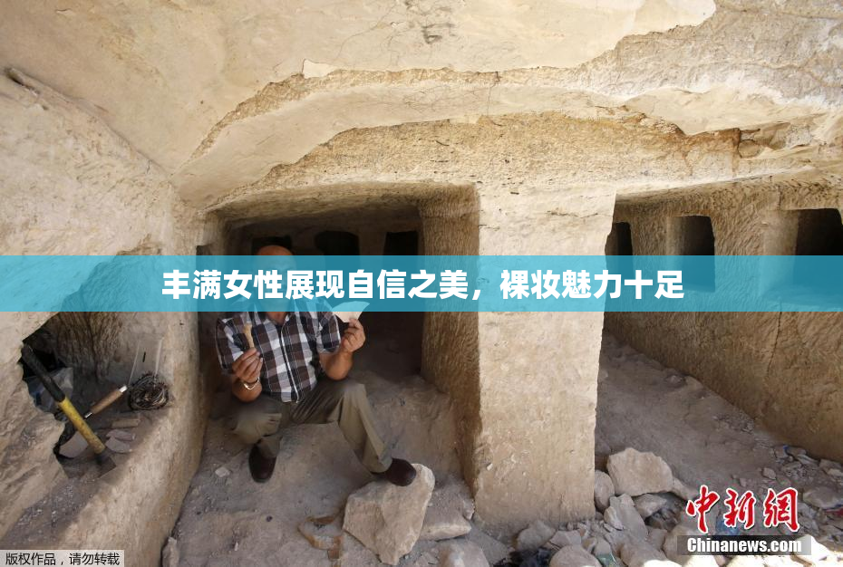 丰满女性展现自信之美，裸妆魅力十足