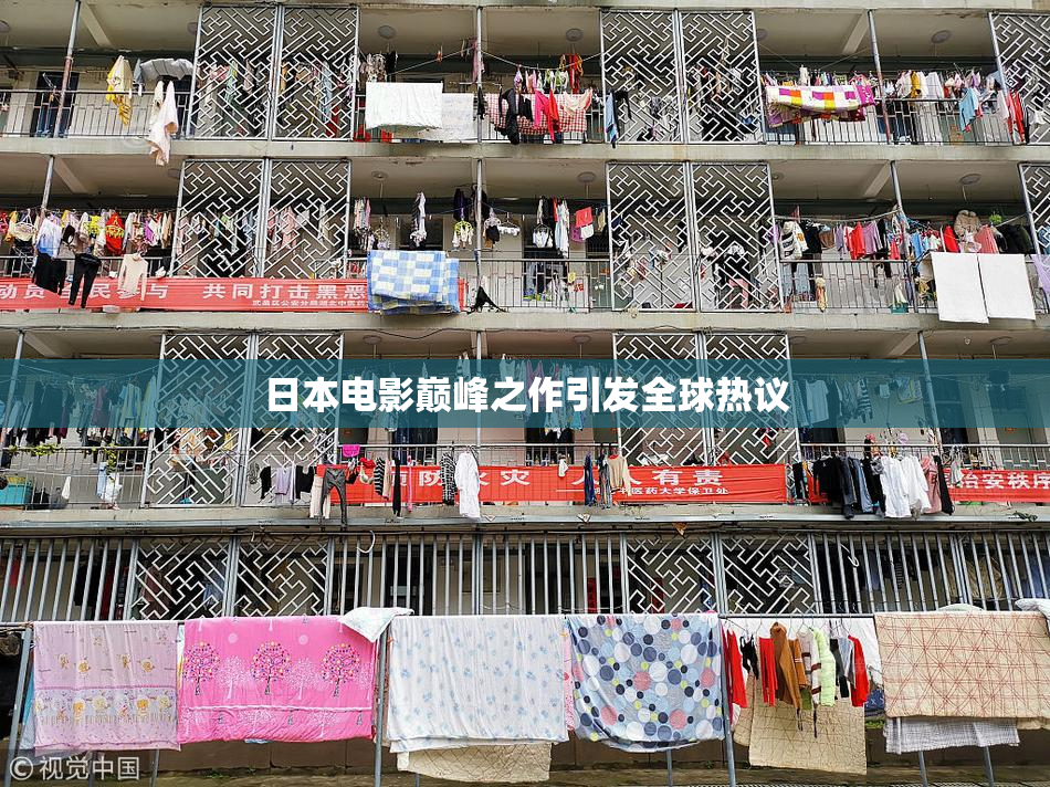 日本电影巅峰之作引发全球热议