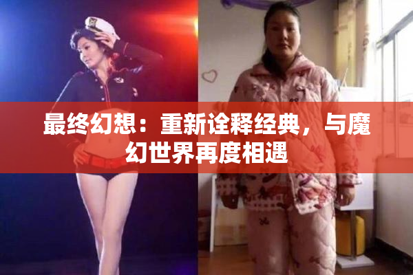 最终幻想：重新诠释经典，与魔幻世界再度相遇