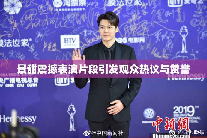 景甜震撼表演片段引发观众热议与赞誉