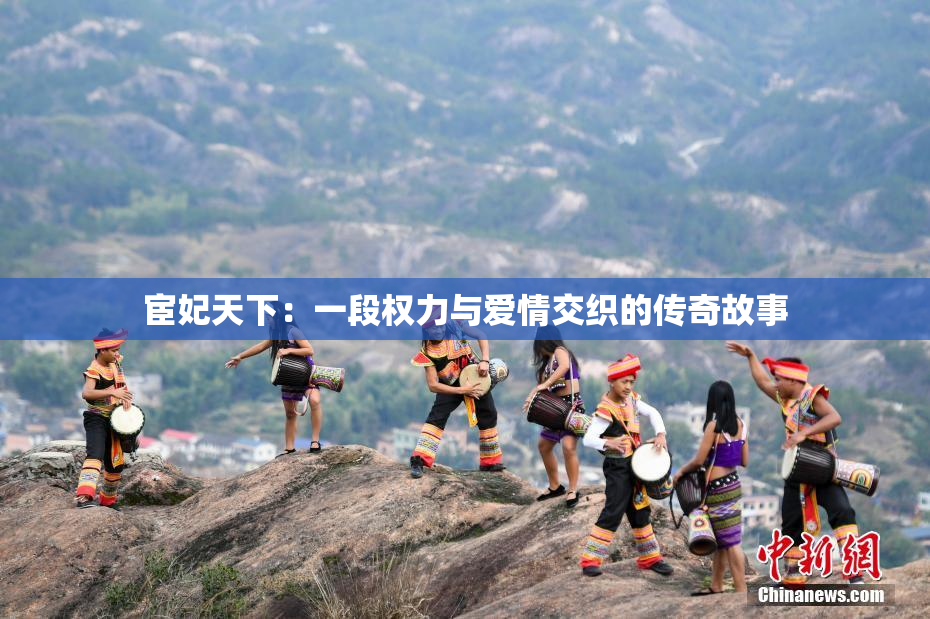 宦妃天下：一段权力与爱情交织的传奇故事